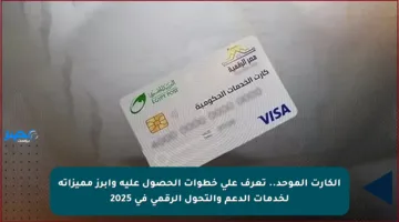 الكارت الموحد.. تعرف على خطوات الحصول عليه وأبرز مميزاته لخدمات الدعم والتحول الرقمي في 2025